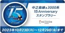 15thスタンプラリー