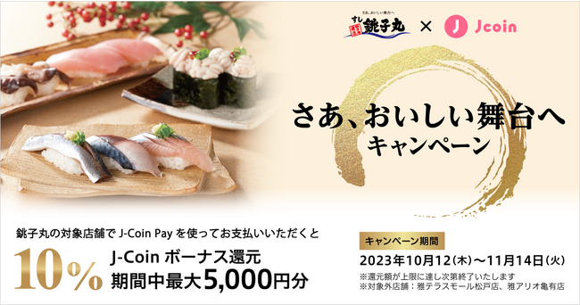 【みずほ銀行】すし銚子丸×J-Coin Pay「さあ、おいしい舞台へ キャンペーン」開催