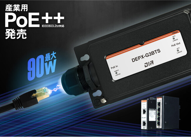 最大90W給電可能IEEE802.3bt規格PoE++対応の産業用PoEインジェクターやエクステンダーなど新製品6機種を発売
