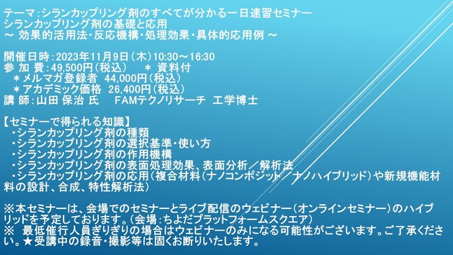 【会場/ライブ配信ハイブリッドセミナー】シランカップリング剤のすべてが分かる一日速習セミナー シランカップリング剤の基礎と応用　11月9日（木）開催　主催：(株)シーエムシー・リサーチ