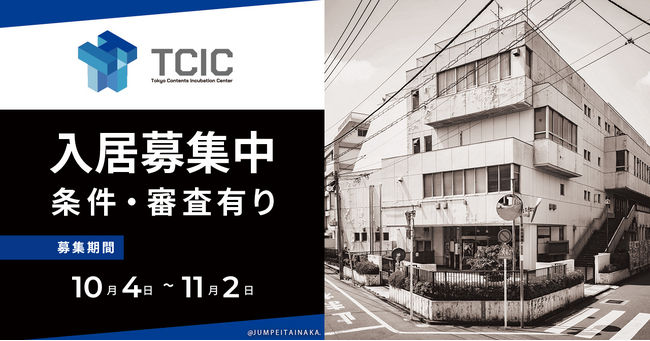 【東京・中野】コンテンツ分野に特化した東京コンテンツインキュベーションセンターが入居者募集を開始。