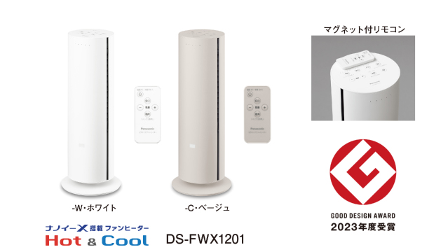 通年で快適・清潔な風を届けるナノイーX搭載ファンヒーター「Hot&Cool」DS-FWX1201を発売 ―2023年度「グッドデザイン賞」を受賞―