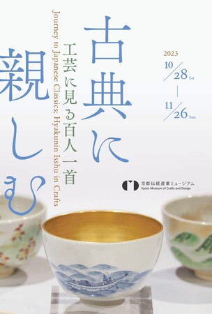 百人一首や古典にゆかりのある工芸品の展覧会「古典に親しむ～工芸に見る百人一首～」、京都伝統産業ミュージアムにて10/28から開催！