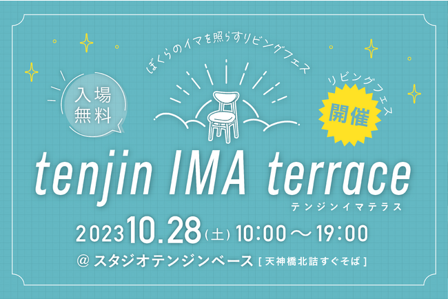 くらしの質を高めるインテリアブランドとクリエイターが集結！新感覚のリビングフェス「tenjin IMA terrace」開催──大阪・スタジオテンジンベース10/28（土）入場無料