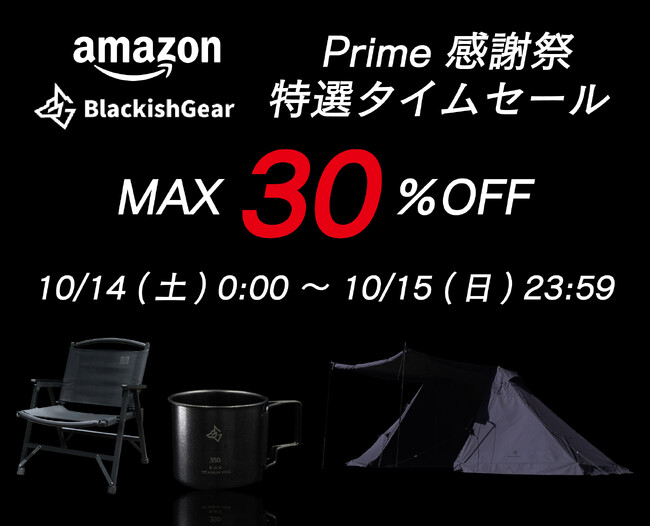 『Amazon Prime 感謝祭 特選タイムセール』を開催！TCテントやウッドチェア・ヘキサテーブルなど人気のキャンプギアが最大30%OFF！
