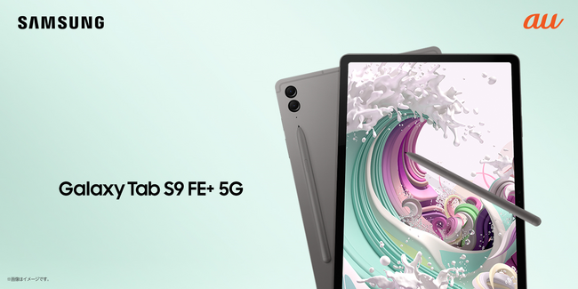 ＜au＞仕事もプライベートもこれ一台。ついにGalaxy 5Gタブレット登場！　「Galaxy Tab S9 FE+ 5G」 2023年10月19日(木) 国内発売決定
