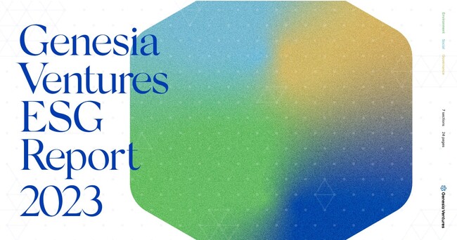 シードVCのジェネシア・ベンチャーズ、『ESGレポート2023』を公開