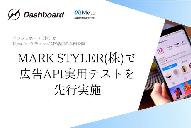 【事例公開】Metaビジネスパートナーのダッシュボード株式会社が広告運用にマーケティングAPIを活用。RUNWAYchannelのアプリインストール広告で実証実験を実施