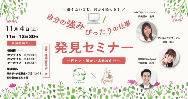 NPO法人アンリーシュ が医療的ケア児・障害者の家族の新しい働き方をテーマに、仕事発見セミナーを開催