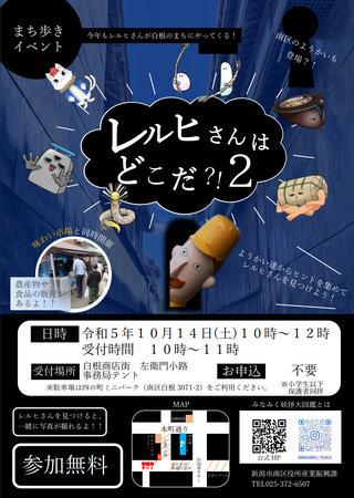 昨年好評だった「レルヒさんはどこだ？！」第二弾を白根商店街で開催します！！味わい市場と同時開催！！