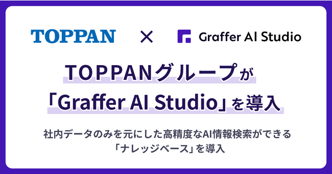 グラファー、TOPPANグループへ法人向け生成AI活用プラットフォーム「Graffer AI Studio」を提供開始