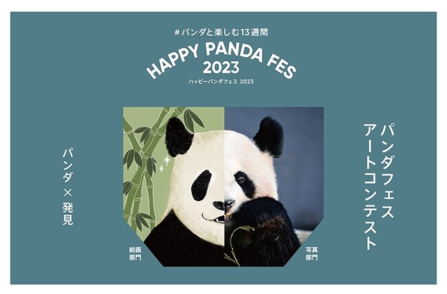 HAPPY PANDA FES ２０２３　みんなのパンダアートを大募集！　「パンダフェス アートコンテスト」写真部門を新設！最優秀作品はパークガイドのデザインに採用