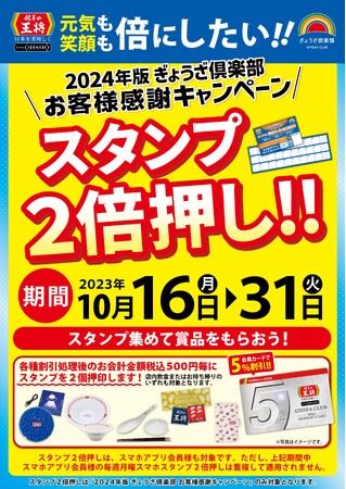 【期間限定のお得なチャンス！】2024年版ぎょうざ倶楽部 お客様感謝キャンペーン「スタンプ2倍押し!!」実施！