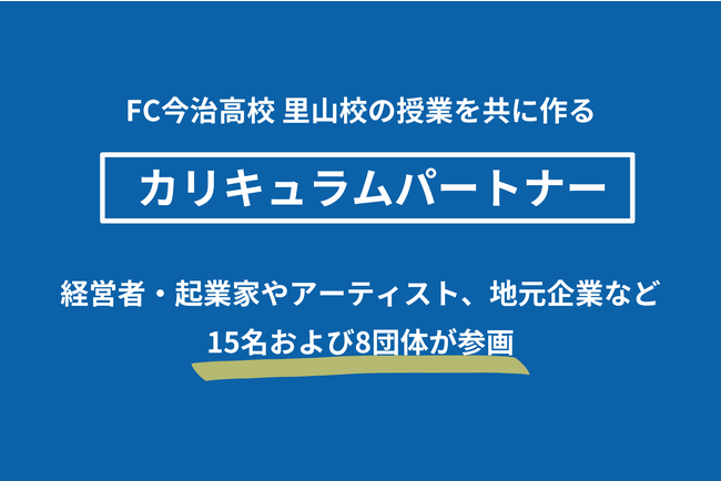 2024年4月開校予定のFC今治高校 里山校が「カリキュラムパートナー」第一弾を発表！経営者・起業家やアーティスト、地元企業など15名および8団体と連携