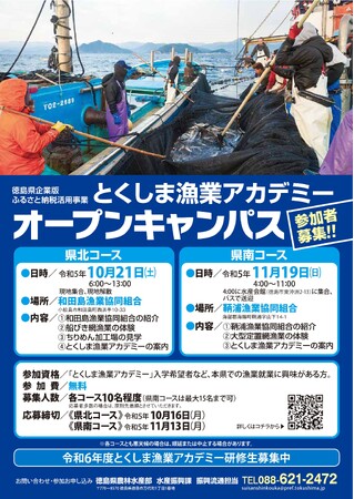 令和５年度「とくしま漁業アカデミー」オープンキャンパスの参加者を募集します！！