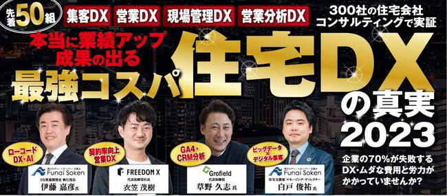 【船井総研×FREEDOM X】セミナー開催！本当に成果の出る最強コスパ住宅DXの真実2023