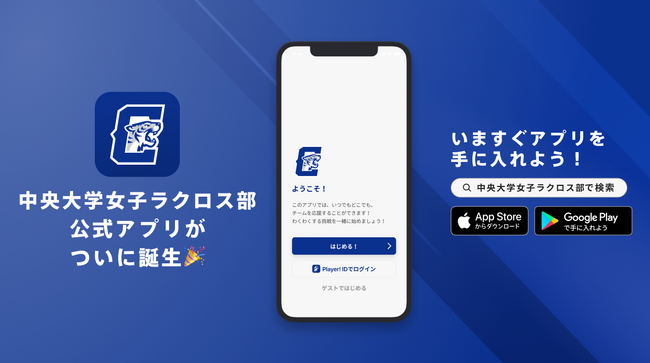 中央大学女子ラクロス部がラクロスチームでは初となる公式アプリをリリース