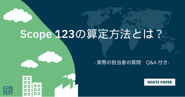 気候変動対応ホワイトペーパー無料公開　スコープ123算定・削減方法をQ＆Aと一緒に解説