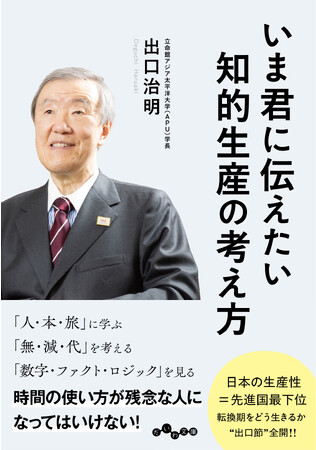 出口治明が提言！　日本から残業をなくし生産性を上げる具体策！『いま君に伝えたい知的生産の考え方 』発売（10/12）。