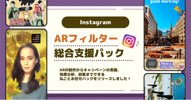 「インスタ×ARフィルター総合支援パック」をリリース。InstagramでのARフィルター投稿キャンペーンを簡単実施！企画・制作・キャンペーン開催～投稿収集・分析まで一貫して対応。