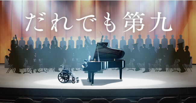 ～ ヤマハの技術と音楽家の情熱で、夢を実現 ～　障がいのある3名のピアニストがオーケストラ、合唱団と共演する　かつてないコンサート『だれでも第九』を開催