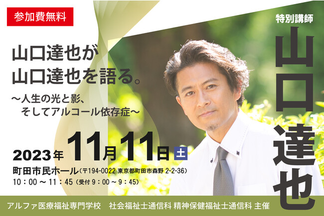 山口達也氏、アルファ医療福祉専門学校にて講演会！「山口達也が山口達也を語る～人生の光と影、そしてアルコール依存症～」11月11日（土）開催