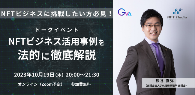 NFT Mediaが、NFTビジネスに挑戦したい方必見！ 「NFTビジネス活用事例を法的に徹底解説」無料トークイベントを開催