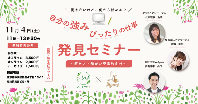 一般社団法人Ayumiが障害者・医療的ケア児の家族の新しい働き方をテーマに、仕事発見セミナーを開催