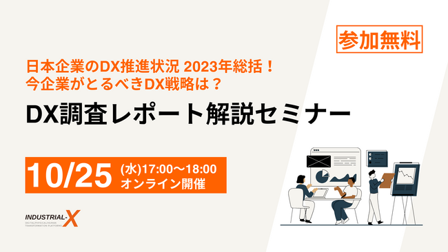 【初開催】10月25日、業界別・企業規模別によるDXの課題と戦略を考える「DX調査レポート解説セミナー」