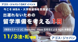UC Berkeley現役在校生特別セミナーと体験授業の無料オンラインイベント『今こそMBA・大学院留学を目指す!留学準備を考える一日』11/3(祝)開催 UC Berkeley現役在校生特別セミナーと体験授業の無料オンラインイベント『今こそMBA・大学院留学を目指す!留学準備を考える一日』11/3(祝)開催
