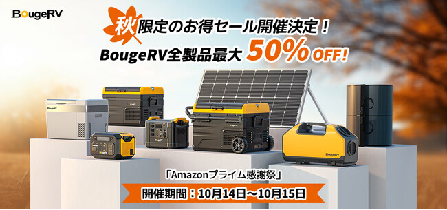大人気アウトドアメーカー BougeRV「BougeRV CR Proシリーズ」や「BougeRV Fort 1000」「BougeRVガラス繊維ソーラーパネル100W」が最大50%オフ！
