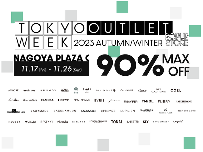 最大90％OFF!!期間限定ポップアップストアが名古屋にオープン！TOKYO OUTLET WEEK 2023 Autumn Winter in NAGOYAが2週間にわたり開催決定！