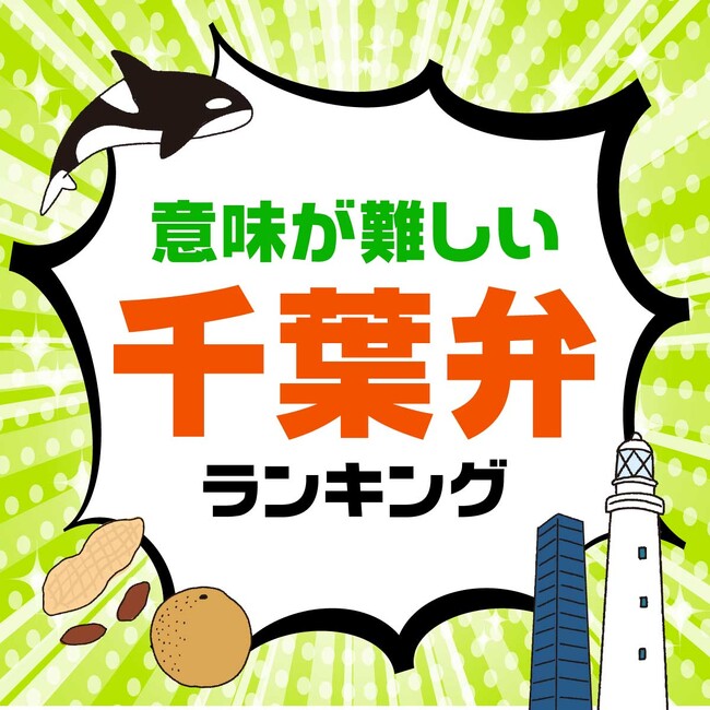 意味が難しいと思う「千葉弁」を調査。「やんでく」「ごんじゃ」などが上位に。