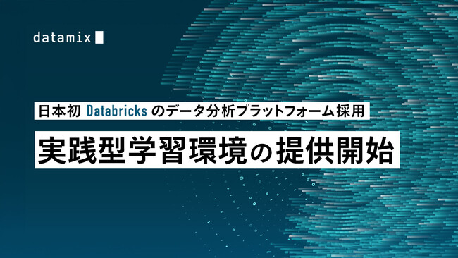 データサイエンス教育を牽引するデータミックスが Databricks を採用、日本初となる Databricks のデータ分析プラットフォームを導入した実践型学習環境の提供を開始
