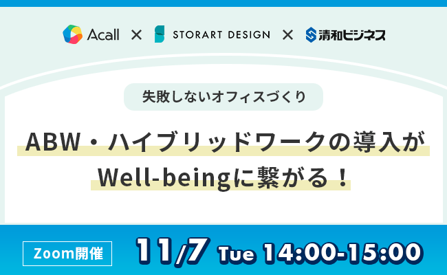 ABW・ハイブリッドワークの導入がWell-beingに繋がる　