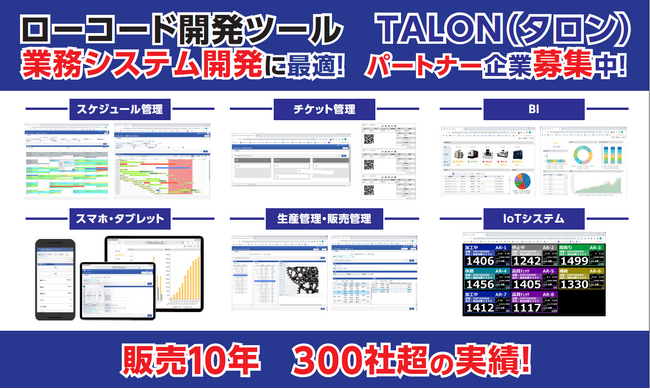 展示会「ソフトウェア＆アプリ開発展」に純国産ローコード開発ツール「TALON（タロン）」を出展します！(2023/10/25～27)