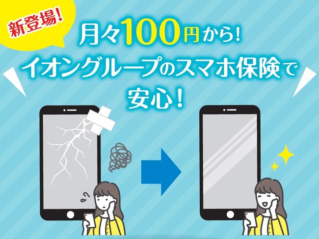 月々１００円からの保険料でスマホの破損などを補償する、「スマホ保険」を新発売