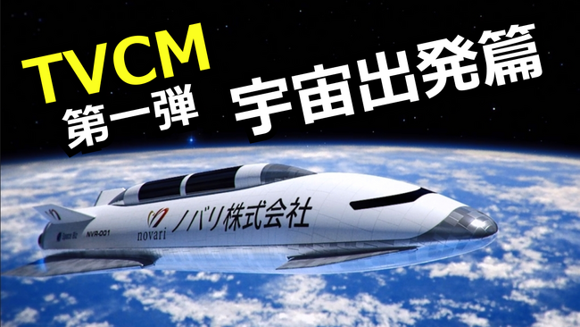 ＜ノバリ株式会社が宇宙旅行のTVCMを放映！＞