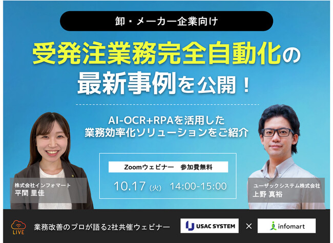 【10/17（火）14:00～】卸・メーカー企業向け！受発注業務完全自動化の最新事例公開セミナーを開催