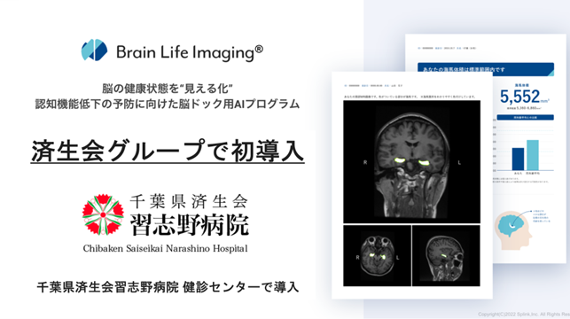 【済生会グループで初導入】認知機能低下の予防に向けた脳ドック用AIプログラム「Brain Life Imaging(R)」を千葉県済生会習志野病院 健診センターで導入