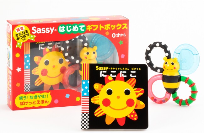 赤ちゃん研究に基づく絵本と歯がためのセット『【限定カミカミみつばちつき】Sassyのはじめてギフトボックス』2023年10月12日（木）発売。