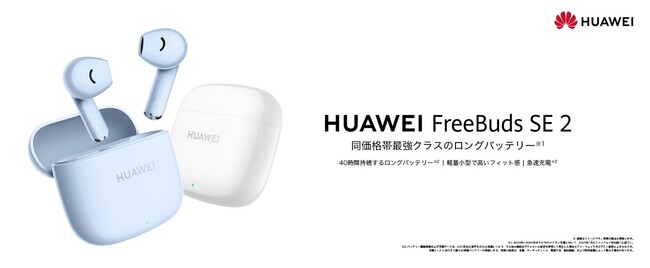 新たなエントリーモデル同価格帯最強クラス※1のロングバッテリーを搭載した「HUAWEI FreeBuds SE 2」　10月12日（木）より発売
