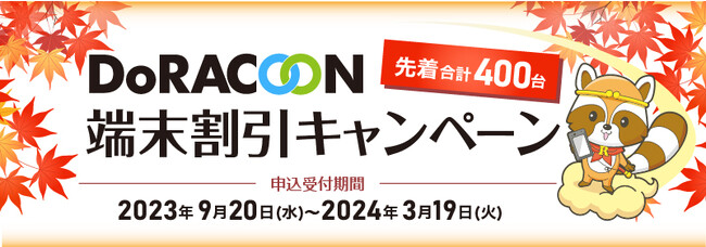「DoRACOON（ドゥラクーン）」端末割引キャンペーンのお知らせ