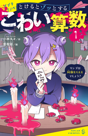 算数×ホラーで成績アップ！？　大人気児童書シリーズの著者最新作『とけるとゾッとする　こわい算数』発売！