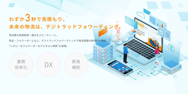 国際物流費をオンラインで即時見積もり　「デジトラッド・フォワーディング」正式版を公開