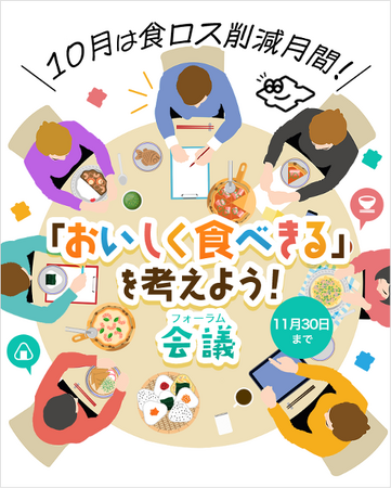 クオン、消費者庁とともに10月の食品ロス削減月間イベントをファンコミュニティで初開催