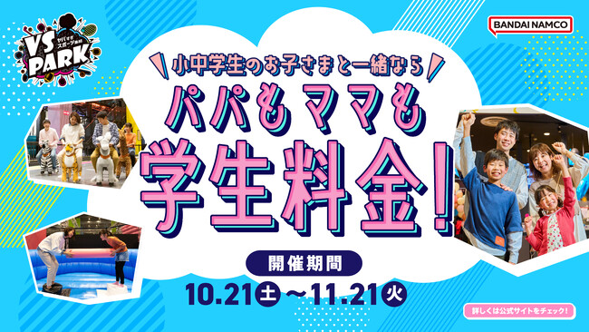 小中学生のお子さまと来店でお得に！大人も学生気分ではしゃいじゃおう！ 「パパもママも学生料金！」 VS PARK全店で10月21日(土)よりキャンペーン開始！
