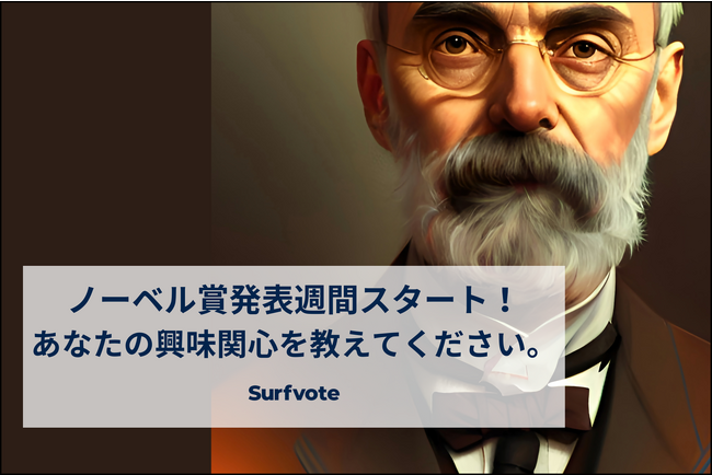 「ノーベル賞発表週間スタート！あなたの興味関心を教えてください。」Surfvoteで投票開始