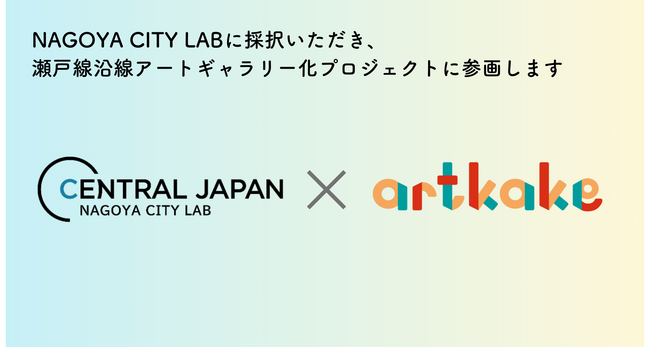 artkakeがなごやまちなか実証「NAGOYA CITY LAB」に採択！