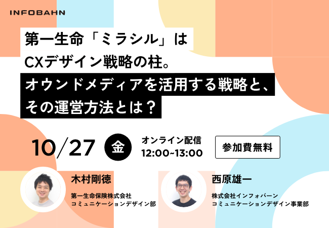 【10/27（金）開催】オウンドメディアを通じた顧客体験の向上をテーマに、株式会社インフォバーンが無料オンラインセミナーを実施